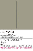 Panasonic シーリングファン SPK104