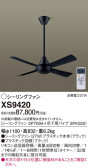 Panasonic シーリングファン XS9420