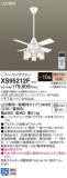 Panasonic シーリングファン XS95212F｜商品紹介｜照明器具の通信販売・インテリア照明の通販【ライトスタイル】