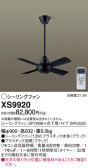 Panasonic シーリングファン XS9920