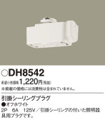 Panasonic 他照明器具付属品 DH8542