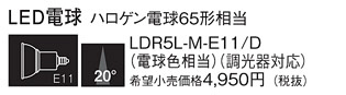 Panasonic ランプ LDR5LME11D メイン写真