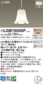 Panasonic ペンダント LGB15005F