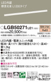 Panasonic 建築化照明 LGB50271LE1