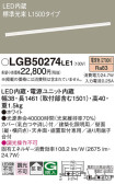 Panasonic 建築化照明 LGB50274LE1