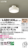 Panasonic シーリングライト LGB51435LE1