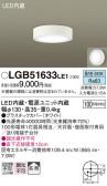 Panasonic シーリングライト LGB51633LE1