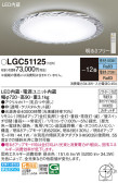 Panasonic シーリングライト LGC51125