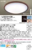 Panasonic シーリングライト LGC51139