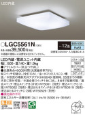 Panasonic シーリングライト LGC5561N