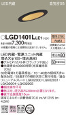 Panasonic ダウンライト LGD1401LLE1