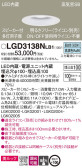 Panasonic ダウンライト LGD3138NLB1