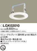 Panasonic 他照明器具付属品 LGK02010
