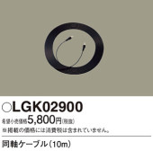 Panasonic 他照明器具付属品 LGK02900