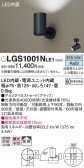 Panasonic スポットライト LGS1001NLE1