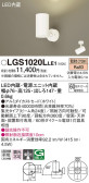 Panasonic スポットライト LGS1020LLE1