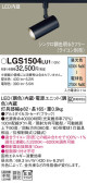 Panasonic スポットライト LGS1504LU1