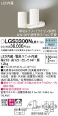 Panasonic スポットライト LGS3300NLB1