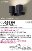 Panasonic スポットライト LGS9301