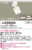 Panasonic スポットライト LGS9500