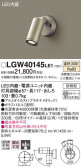 Panasonic エクステリアスポットライト LGW40145LE1