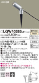 Panasonic エクステリアスポットライト LGW40263LE1