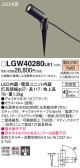 Panasonic エクステリアスポットライト LGW40280LE1