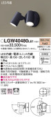 Panasonic エクステリアスポットライト LGW40480LE1