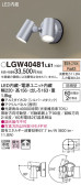Panasonic エクステリアスポットライト LGW40481LE1