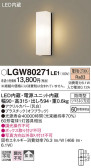 Panasonic エクステリアライト LGW80271LE1