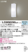 Panasonic エクステリアライト LGW80290LE1