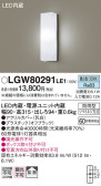 Panasonic エクステリアライト LGW80291LE1