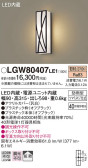 Panasonic エクステリアライト LGW80407LE1