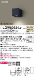 Panasonic エクステリアライト LGW80624LE1｜商品紹介｜照明器具の通信販売・インテリア照明の通販【ライトスタイル】