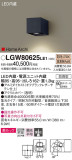 Panasonic エクステリアライト LGW80625LE1｜商品紹介｜照明器具の通信販売・インテリア照明の通販【ライトスタイル】