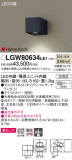 Panasonic エクステリアライト LGW80634LE1｜商品紹介｜照明器具の通信販売・インテリア照明の通販【ライトスタイル】
