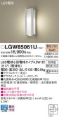 Panasonic エクステリアライト LGW85061U