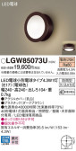 Panasonic エクステリアライト LGW85073U