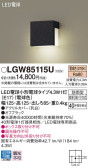Panasonic エクステリアライト LGW85115U