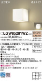 Panasonic エクステリアライト LGW85281WZ