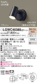 Panasonic エクステリアスポットライト LGWC40380LE1