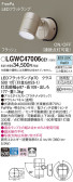 Panasonic エクステリアスポットライト LGWC47006CE1