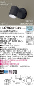 Panasonic エクステリアスポットライト LGWC47104CE1