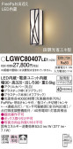 Panasonic エクステリアライト LGWC80407LE1