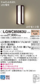 Panasonic エクステリアライト LGWC85063U