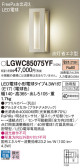 Panasonic エクステリアライト LGWC85075YF
