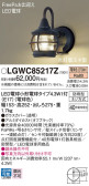 Panasonic エクステリアライト LGWC85217Z
