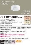 Panasonic ランプ LLD20001SCQ1｜商品紹介｜照明器具の通信販売・インテリア照明の通販【ライトスタイル】