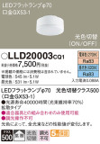 Panasonic ランプ LLD20003CQ1｜商品紹介｜照明器具の通信販売・インテリア照明の通販【ライトスタイル】