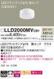 Panasonic ランプ LLD2000MVCB1｜商品紹介｜照明器具の通信販売・インテリア照明の通販【ライトスタイル】